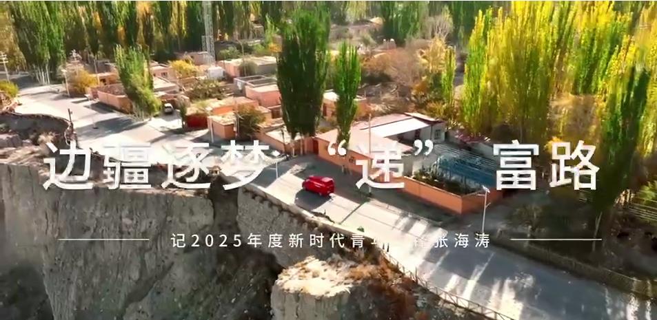 【致敬劳动者】边疆逐梦“递”富路——...